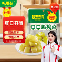 味聚特 口口脆榨菜 53g*5袋