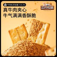 三只松鼠 牛肉饼干100g曲奇苏打威化营养饼干零食休闲食品独立包装