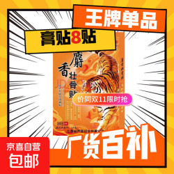 壮骨舒筋活血止痛贴膏药贴老虎追风膏肩周炎腰痛腰疼间盘突出 8贴/1盒