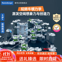 今日必买：睿思 Ravensburger 重力轨道球套装探索版Pro