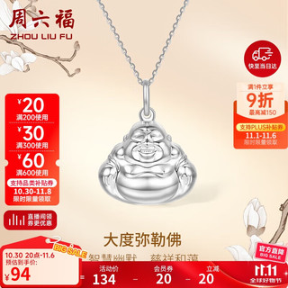周六福弥勒佛项链女S999足银吊坠时尚D0412338 不含链