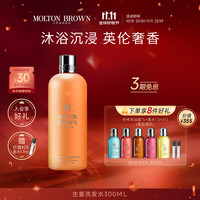 MOLTON BROWN 丰盈香氛柔顺洗发水300ml 生姜