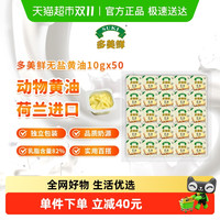 多美鲜 动物无盐黄油粒份装10g*50