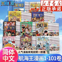 航海王 漫画书全套 海贼王漫画书 经典动漫 重制版 全面升级 全101册 航海王漫画1-101卷