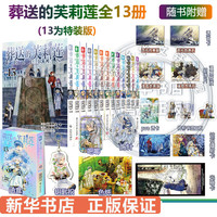 葬送的芙莉莲 漫画全套13册 【赠周边】12345678910-13单本套装可选 山田钟人简体中文版非台版  次元书馆  保证 13册 葬送的芙莉莲漫画1-13（13首刷特装版