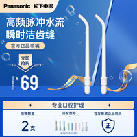 松下 Panasonic 高频脉冲水流喷嘴冲洗残渣 适用于小圆管1423/DJ33/DJ3 2支装WEW0987W405