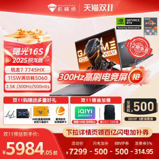 机械师 曙光16S 锐龙R7-7745HX RTX5070/5060 16英寸笔记本电脑电竞游戏本革命官方旗舰店新款
