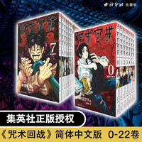 咒术回战漫画全套册24册 漫画0-22+咒术回战公式书+小说 芥见下下咒术回战12345678910-22 单本套装任选 实体书中文简体非台版新华文轩日本人气漫画 全23册 咒术回战0