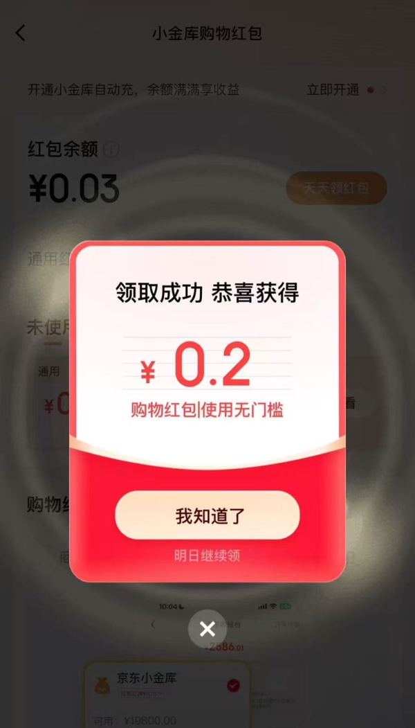 京东金融 购物红包天天领 进入页面弹窗可领随机无门槛购物通用红包 实测0.2元红包（每日可领）