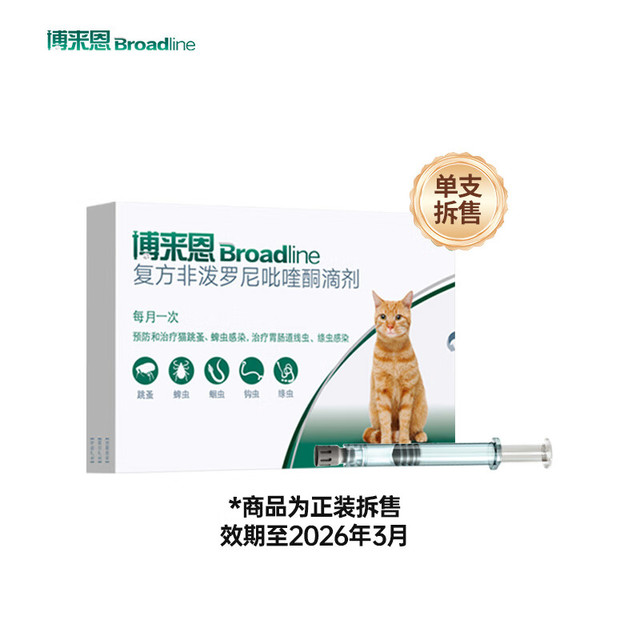 博来恩 博莱恩 猫咪体外体内驱虫内外一体同驱虫滴剂跳蚤蜱虫 成猫2.5-7.5kg 单支拆售