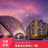 三亚海棠湾！红树林度假酒店2-3晚+丰富休闲趣味活动