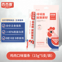 西西酱 全价主食猫条15g*5支