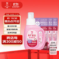 arau. 亲皙 arau baby） 婴儿宝宝洗衣液 幼儿儿童专用天然植萃配方1主3替