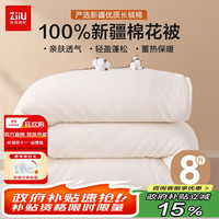 张御 ZiiU 棉花冬被 100%新疆棉被 学生家用加厚棉絮垫被8斤 150*200cm
