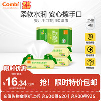 Combi 康贝 婴儿湿纸巾新生儿宝宝婴童手口湿巾小包便携手口屁屁80抽加盖  25抽 4包