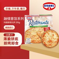 Dr.Oetker 欧特家博士 DR. OETKER）披萨意式比萨半成品披萨饼 加热即食 烘焙295g融情玛格丽塔