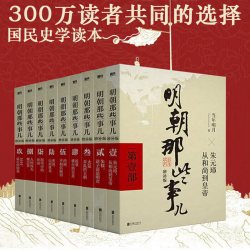 《明朝那些事儿》（全套9册 增补版）