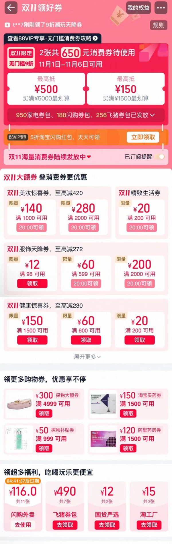 淘宝 双11领券中心 领650元88VIP消费券;420元美妆/272元服饰/450元苹果券;116元闪购券等