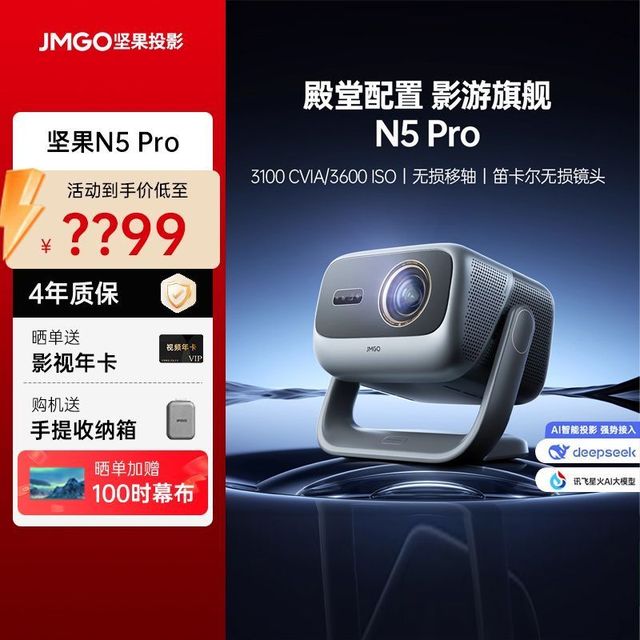坚果投影 JMGO 仪N5 Pro三色激光4K家用超高清护眼卧室投屏家庭投影机