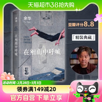 在细雨中呼喊 余华的书活着兄弟许三观卖血 长篇小说