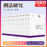 刑法研究 全13册 陈兴良著 法律书籍刑法 中国人民大学出版社 正版书籍 