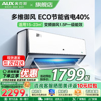 奥克斯 空调1.5匹御风 新一级能效变频冷暖节能省电大风口出风自清洁