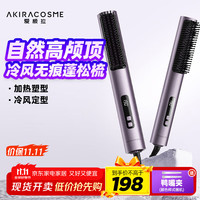 AKiracosme 爱极拉冷风直发梳卷发棒两用 热风塑型冷风定型 持久定型梳护发梳电梳子直发夹板 AC-S2