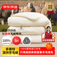 京东京造 多赛特 100%澳洲羊毛被 冬厚被芯 8斤 2.2x2.4m