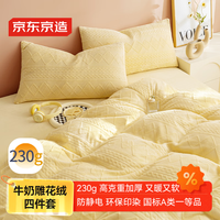 京东京造 牛奶雕花绒床上四件套 1.8米床 黄油饼干