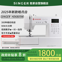 SINGER 胜家 HD6805W皓月白家用多功能电子缝纫机300种花样线迹90W大功率