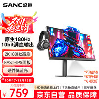 SANC 23.8英寸2K原生180Hz FastIPS显示器10bit 硬件低蓝光 小夜灯耳机挂架 电脑电竞屏幕 G52Max
