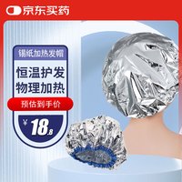 安健臣 ANJIANCHEN 妮丽雅锡纸加热发帽 焗油护发头发热蒸浴帽养护家用头发加热帽子