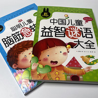 炫彩童书小学生课外阅读书系动中国聪明儿童益智谜语大全脑筋急转弯百科