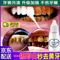 OIMG 牙斑净牙齿美白去黄洗牙齿去黄牙结石去牙烟渍神器去黑牙变白速效 牙斑净洗牙齿去烟渍神器