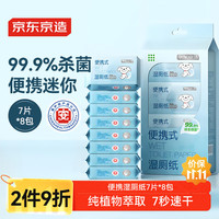 京东京造 迷你湿厕纸  便携湿厕纸7抽