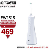 松下 Panasonic EW1513水牙线冲牙器 便携式家用电动洗牙清洁 EW1513 水牙线