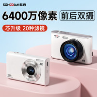 松典dc402照相机数码高清可自拍入门校园复古vlog代替ccd相机 【单摄款】月光白+64G【6400万像素+自动对焦+20种滤镜】