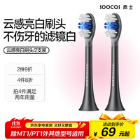 素士 电动牙刷头 软毛云感亮白刷头 素士成人牙刷通用刷头两支装 黑色2支装