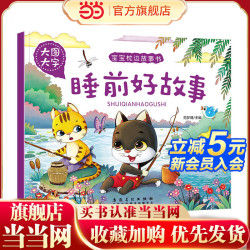 大图大字 睡前好故事 儿童早教畅销书籍 宝宝枕边故事书 彩图注音版 3-6岁亲子睡前共读益智启蒙绘本畅销书籍