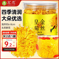 茗愿 菊花茶金丝皇菊胎菊黄山贡菊特茶级花草茶25g 黄山金丝皇菊约70朵