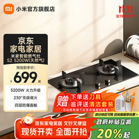 米家 MIJIA 小米智能燃气灶S2 嵌入式家用煤气灶双灶具5.2kW猛火 烟灶联动 底座可调节MJ01D天然气