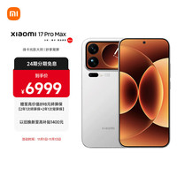 小米 Xiaomi 17 Pro Max 5G手机 16GB+1TB 白色 第五代骁龙8至尊版