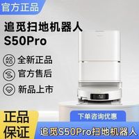 dreame 追觅 S50系列 扫拖一体机