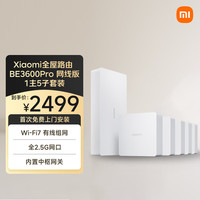 小米 Xiaomi 全屋路由BE3600Pro 网线套装版 WiFi7高网速多设备覆盖中枢蓝牙网关大户型全屋路由