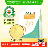 素养生活 有机小米粉五谷杂粮黄小米粉窝头发糕杂粮面原料1kg