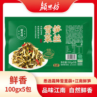 颍思坊 雪菜笋丝100g*5袋 开袋即食下饭菜拌粥面早餐咸菜酱腌菜
