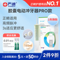 严迪 胶囊倍护电动冲牙器1台 便携牙齿清洗器 5档高频脉冲 正畸青少年