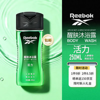 Reebok 锐步 男士沐浴露控油沐浴乳持久留香深层清洁爽肤沐浴露男士活力250ml