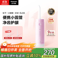 松下 Panasonic EW-DJ33 冲牙器 芝士草莓粉
