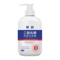 倾龄 二硫化硒洗发水液控油蓬松去屑止痒头皮毛囊除螨清洁炎洗发露男女